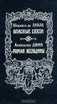 Шодерло де Лакло. Опасные связи. Александр Дюма. Роман женщины, Шодерло де Лакло. Александр Дюма 