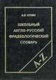 Школьный англо-русский фразеологический словарь, А. В. Кунин 