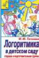 Логоритмика в детском саду: Старшая и подготовительная группы: В помощь воспитателям и родителям - (Детский сад: день за днем), Гоголева М.Ю. 