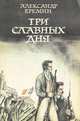 Три славных дня, Александр Еремин 
