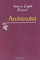 Анжелика, Анн и Серж Голон 