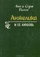 Анжелика и ее любовь, Анн и Серж Голон 