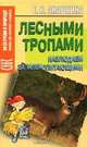 Лесными тропами: Тропой натуралиста: Наблюдаем за млекопитающими, Елена Анашкина 