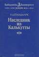 Наследник из Калькутты, Р. Штильмарк 