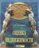 Оценка недвижимости, Е. И. Тарасевич 