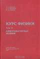 Курс физики. В двух томах. Том II. Электромагнитные явления, И. П. Ипатова, В. Ф. Мастеров, Ю. И. Уханов 
