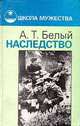 Наследство, А. Т. Белый 