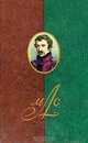 М. С. Лунин. Сочинения , письма, документы, М. С. Лунин 