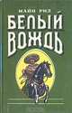Белый вождь, Майн Рид 