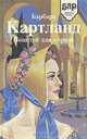 Поцелуй для короля, Барбара Картланд 