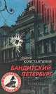 Бандитский Петербург, Андрей Константинов 