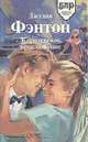 Королевское приглашение, Рексанна Бекнел 