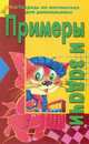 Примеры и задачи. Тетрадь по математике для школьника, Ирина Топоркова, Светлана Гаврина, Наталья Кутявина, Светлана Щербинина 