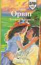 Техасская страсть, Сара Орвиг 
