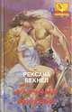 Ночная голубка, Рексана Бекнел 