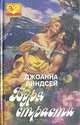 Буря страсти, Джоанна Линдсей 