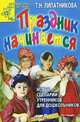 Праздник начинается. Новые сценарии утренников для дошкольников. - (Детский сад: день за днем), Т. Н. Липатникова 