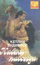 Навеки-навсегда, Кетлин Вудивисс 
