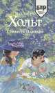 Гордость Павлина, Виктория Хольт 
