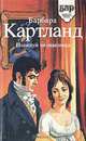 Поцелуй незнакомца, Барбара Картланд 