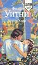 Атмор Холл, Филлис Уитни 
