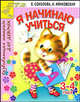 Я начинаю учиться. Развивающая тетрадь для девочек 3-4 лет - (Детский сад: день за днем), Елена Соколова, Наталья Нянковская 
