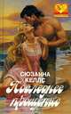 Последнее прощение, Сюзанна Келлс 