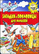 Загадки и пословицы для малышей - (Потехе - час), Татьяна Тарабарина 