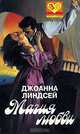 Магия любви, Джоанна Линдсей 