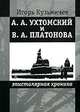А. А. Ухтомский и В. А. Платонова. Эпистолярная хроника, Игорь Кузьмичев 