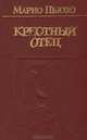 Крестный отец, Марио Пьюзо 