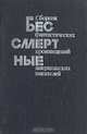 Бессмертные. Сборник фантастических произведений американских писателей, 