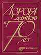 Дорога длиною в 70 лет. Книга 1, Н. И. Болотников, С. И. Висляева 