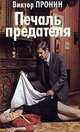 Печаль предателя, Виктор Пронин 