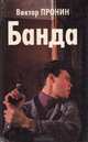 Банда, Виктор Пронин 