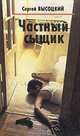 Частный сыщик, Серегей Высоцкий 