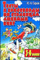 Тесты и кроссворды. По страницам любимых книг. 3-4 классы - (Потехе - час), Ю. А. Серов 