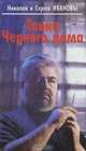 Тайна черного дома, Николай и Сергей Ивановы 