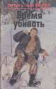 Время убивать, Николай и Сергей Ивановы 