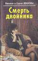 Смерть двойника, Николай и Сергей Ивановы 