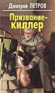 Призвание - киллер, Дмитрий Петров 