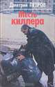 Месть киллера, Дмитрий Петров 