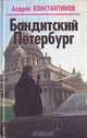 Бандитский Петербург, Андрей Константинов 