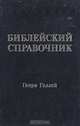 Библейский справочник, Генри Геллей 