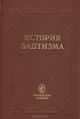 История баптизма. Выпуск 1, 