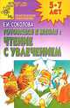 Готовимся к школе: чтение с увлечением. Для детей 5-7 лет, Соколова Елена Ивановна 