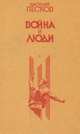 Война и люди, Василий Песков 
