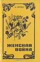 Женская война, Александр Дюма 
