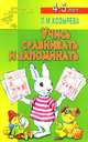 Учись сравнивать и запоминать. Для детей 4-5 лет - (Детский сад: день за днем), Лариса Козырева 