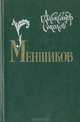 Меншиков, Александр Соколов 